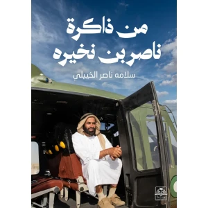 من ذاكرة ناصر بن نخيره