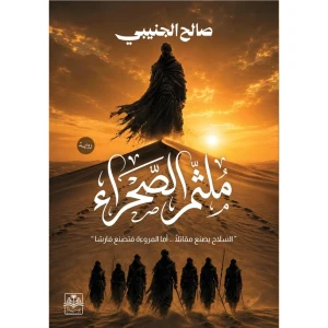ملثم الصحراء