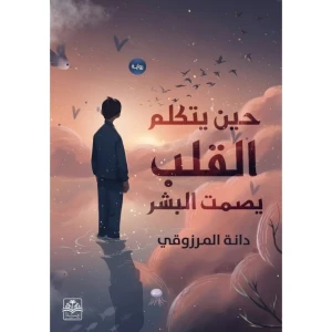 حين يتكلم القلب يصمت البشر