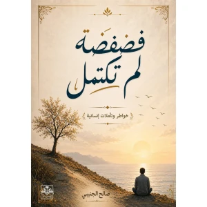 فضفضة لم تكتمل
