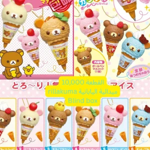 ميدالية rillakuma عشوائية