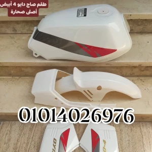 طقم صاج دايو 4 أبيض أصلى صحارة
