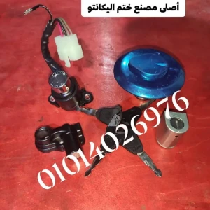 طقم كونتاك حلاوة اليكانتو أصلى مصنع ختم اليكانتو 4 مفتاح