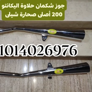 جوز شكمان حلاوة اليكانتو 200 صحارة شيلى 