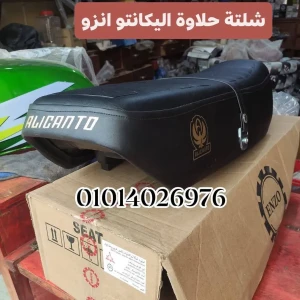 شلتة حلاوة اليكانتو أصلى انزو