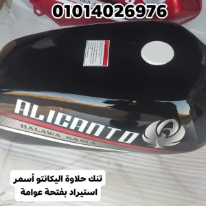 تنك حلاوة اليكانتو أسمر استيراد 