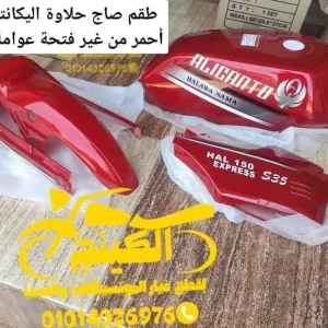 طقم صاج حلاوة اليكانتو 150 أحمر استيراد 