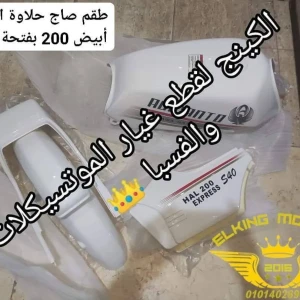 طقم صاج حلاوة اليكانتو 200 أبيض استيراد بفتحة عوامة 