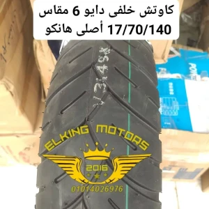 خارجى 17/70/140 أصلى هانكو