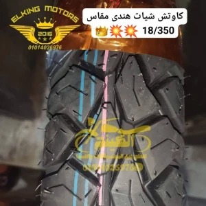 خارجى 18/350 شيات هندى