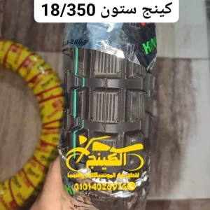 خارجى 18/350 كينج استون 