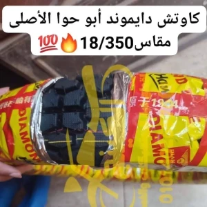 خارجى 18/350 دايموند أبو حوا الأصلى