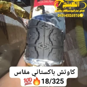 خارجى 18/325 باكستاني 