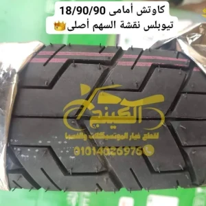 خارج 18/90/90 نقشة السهم صينى أصلى
