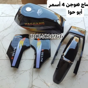 طقم صاج هوجن 4 أسمر أبو حوا 