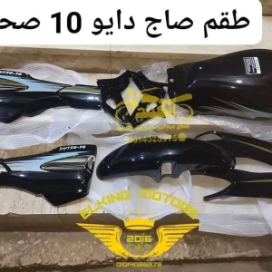 طقم صاج دايو 10 أسمر استيراد 