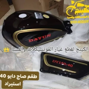 طقم صاج دايو 40 أسمر أصلى استيراد 