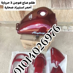 طقم صاج هوجن 3 حرباية أحمر  استيراد صحارة 