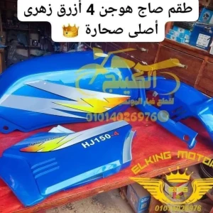 طقم صاج هوجن 4 أزرق زهرى صحارة 