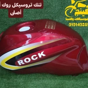 تنك تروسيكل روك أحمر صينى أصلى