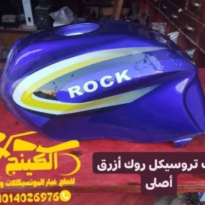 تنك تروسيكل روك أزرق صينى أصلى 