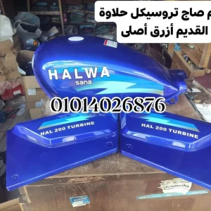 طقم صاج تروسيكل حلاوة القديم أزرق اصلى