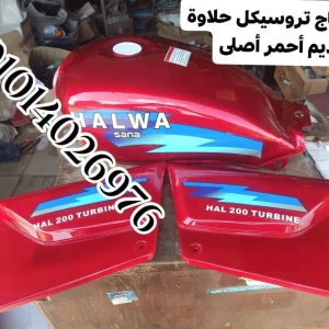 طقم صاج تروسيكل حلاوة القديم أحمر أصلى