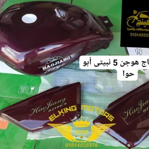 طقم صاج هوجن 5 نبيتى أبو حوا 