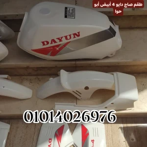 طقم صاج دايو 4 أبيض أبو حوا 