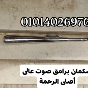 شكمان برامق 3 زومبة رنة أصلى استيراد 