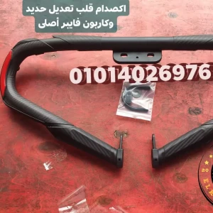 اكصدام قلب تعديل لجميع المكن حديد* كاربون فايبر أصلى 