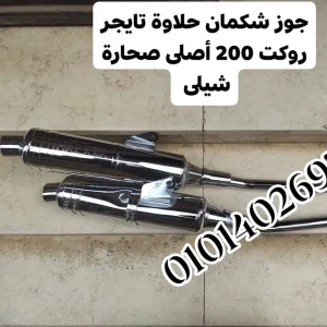 جوز شكمان حلاوة تايجر 200 وروكيت أصلى صحارة شيلى 