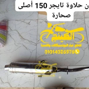 شكمان حلاوة تايجر 150 أصلى صحارة شيلى 