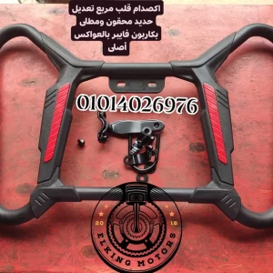 اكصدام قلب مربع تعديل لجميع المكن حديد*كاربون فايبر أصلى