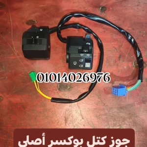 جوز كتل بوكسر صينى أصلى 