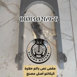 مقص نص باكم حلاوة اليكانتو أصلى مصنع 