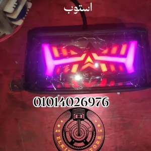 فانوس خلفي ليد تعديل فاميه أصلى 