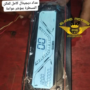 عداد ديجيتال كامل للمكن المسطرة 7 لون اصلى