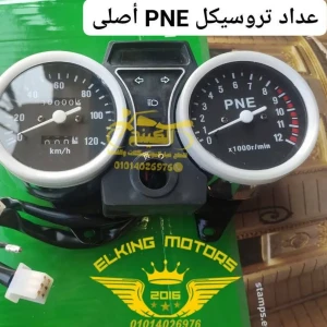 عداد تروسيكل PNE اصلى 