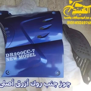 جوز جنب تروسيكل روك أزرق أصلى