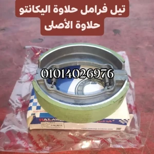 تيل فرامل مقفول حلاوة الأصلى