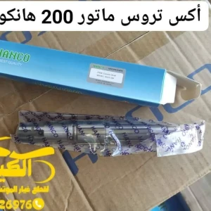 اكس تروس ماتور 200 أصلى هانكو