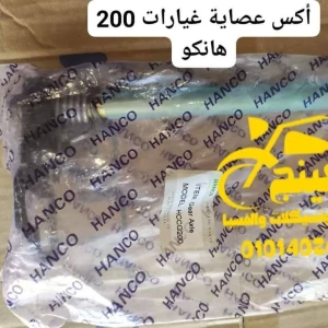 اكس عصاية غيارات 200 هانكو