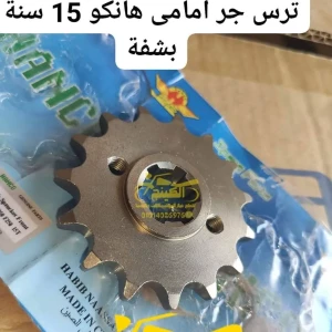 ترس جر أمامى 15 سنة بشفة هانكو 