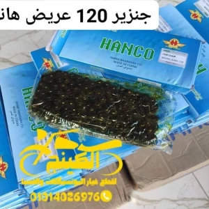 جنزير 120 عقلة أصلى هانكو 