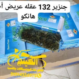 جنزير 132 عقلة أصلى هانكو 