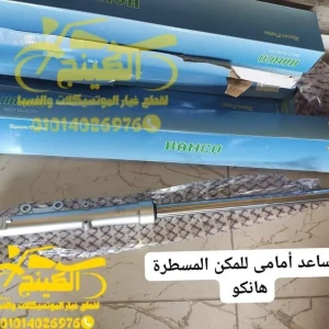 جوز مساعد أمامى دايو 4 هانكو