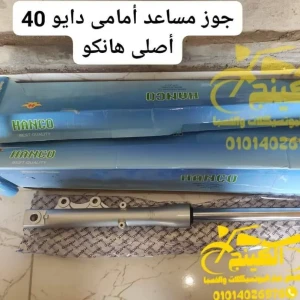 جوز مساعد أمامى دايو 40 أصل. هانكو
