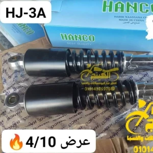 جوز مساعد خلفى هوجن 3 هانكو