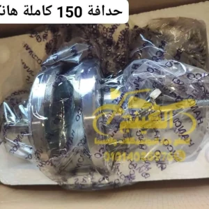 حدافة 150 كاملة هانكو 